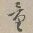 量书法图片
