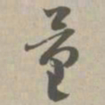 量书法图片