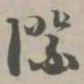 际书法图片