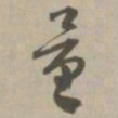 量书法图片