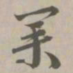 业书法图片