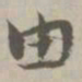 由书法图片