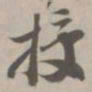 授书法图片