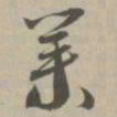 业书法图片