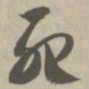 死书法图片