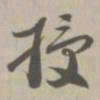 授书法图片