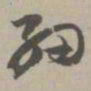 细书法图片