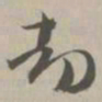 劫书法图片