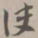 决书法图片