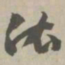 依书法图片