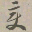 变书法图片