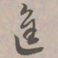 进书法图片