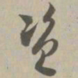 资书法图片