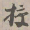 授书法图片