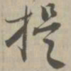 提书法图片