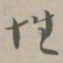 性书法图片