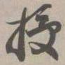 授书法图片