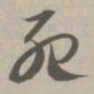 死书法图片