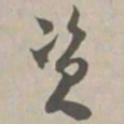 资书法图片