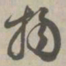 扬书法图片