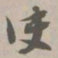 决书法图片
