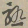 熟书法图片