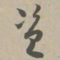 资书法图片