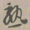 熟书法图片
