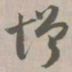 增书法图片