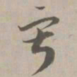 寂书法图片