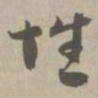 性书法图片