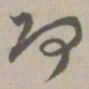 阿书法图片