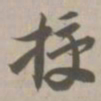 授书法图片
