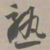 熟书法图片