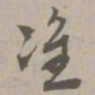 准书法图片