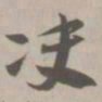 决书法图片