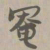奄书法图片