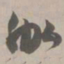 伽书法图片