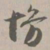 慢书法图片