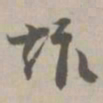 趣书法图片