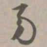 易书法图片