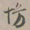 慢书法图片