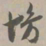 慢书法图片