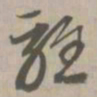 轻书法图片