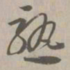 熟书法图片