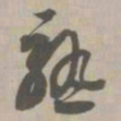 熟书法图片