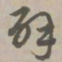辟书法图片