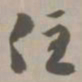 住书法图片