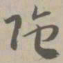陀书法图片
