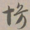 慢书法图片